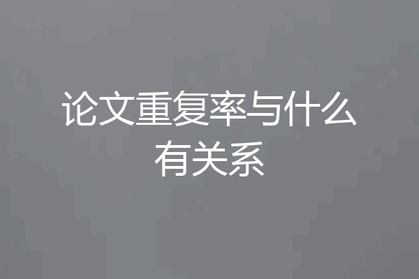 论文重复率与什么有关系