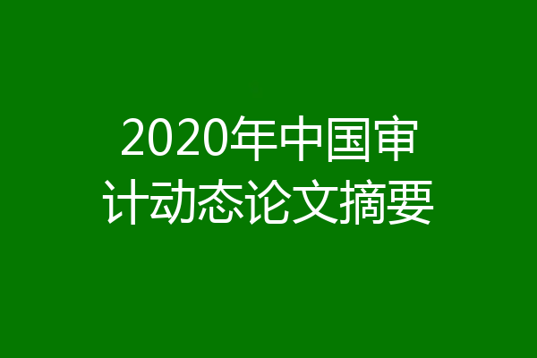 2020年中国审计动态论文摘要