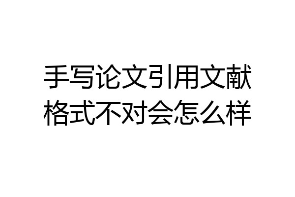 手写论文引用文献格式不对会怎么样