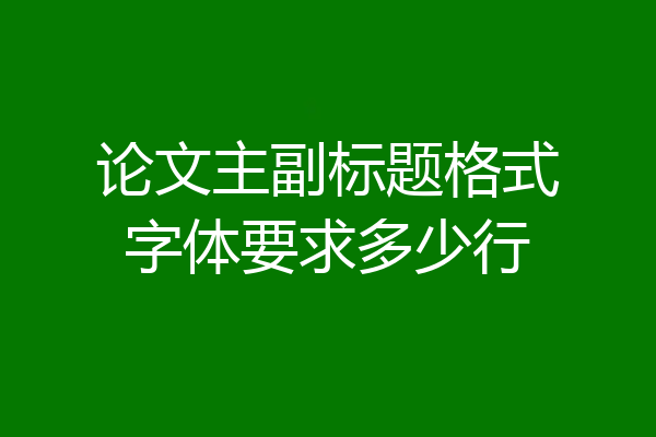 论文主副标题格式字体要求多少行