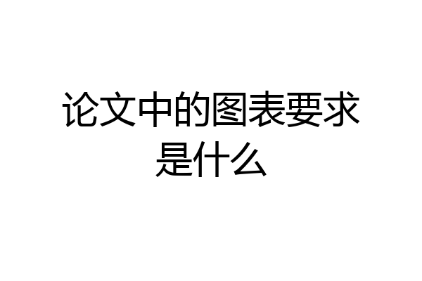 论文中的图表要求是什么