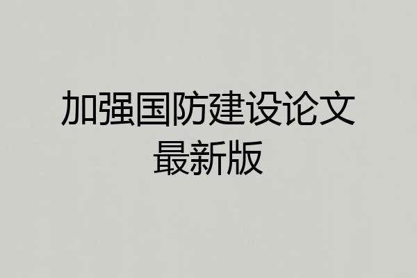 加强国防建设论文最新版