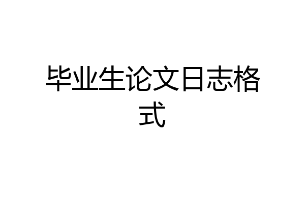 毕业生论文日志格式