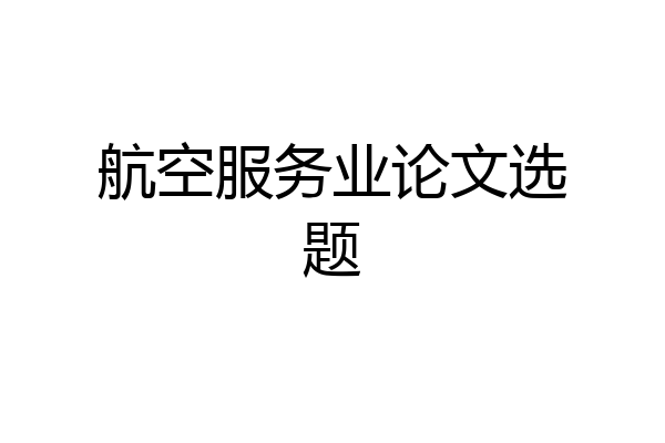 航空服务业论文选题