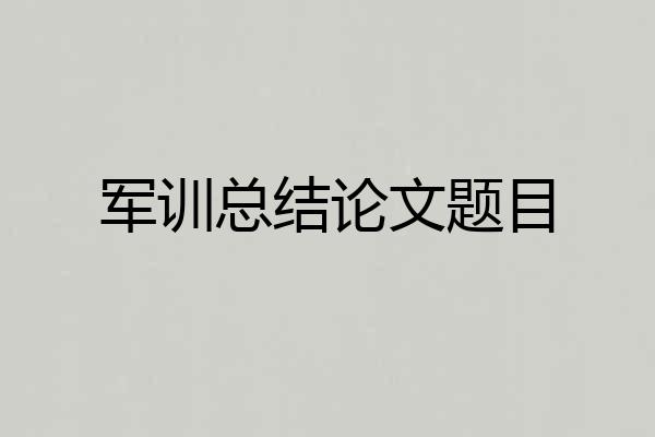军训总结论文题目