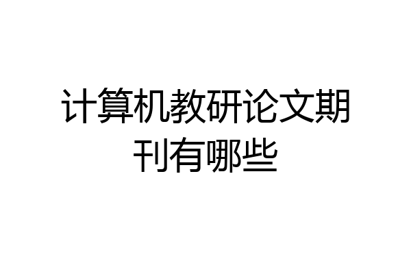 计算机教研论文期刊有哪些