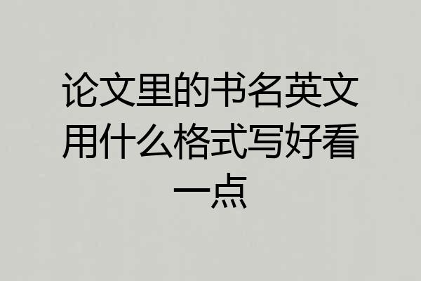论文里的书名英文用什么格式写好看一点