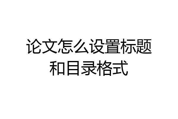 论文怎么设置标题和目录格式
