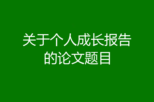 关于个人成长报告的论文题目