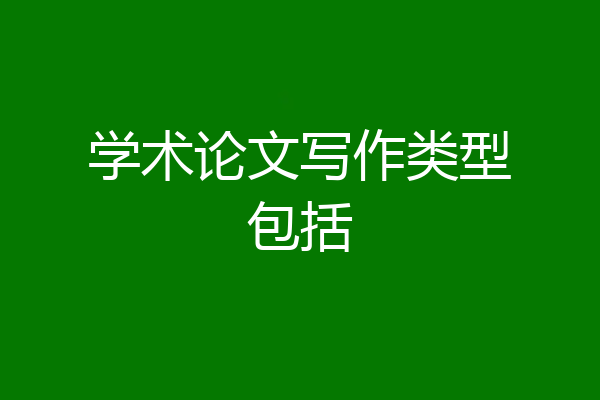 学术论文写作类型包括