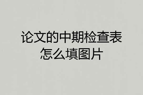 论文的中期检查表怎么填图片