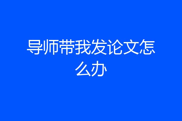 导师带我发论文怎么办