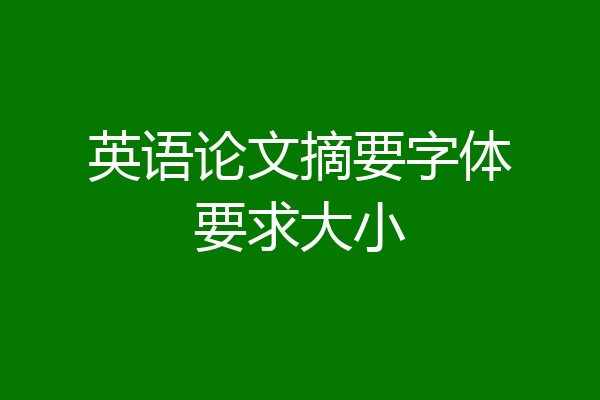 英语论文摘要字体要求大小