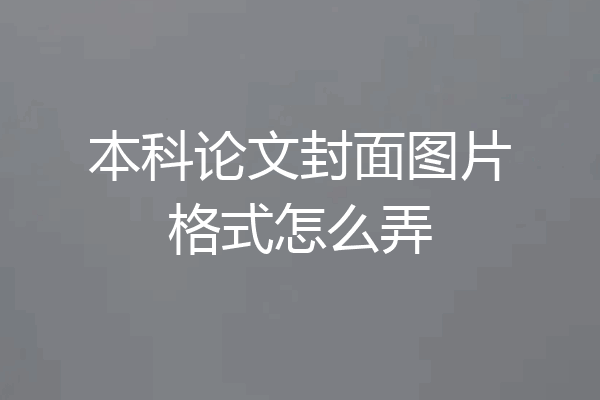 本科论文封面图片格式怎么弄