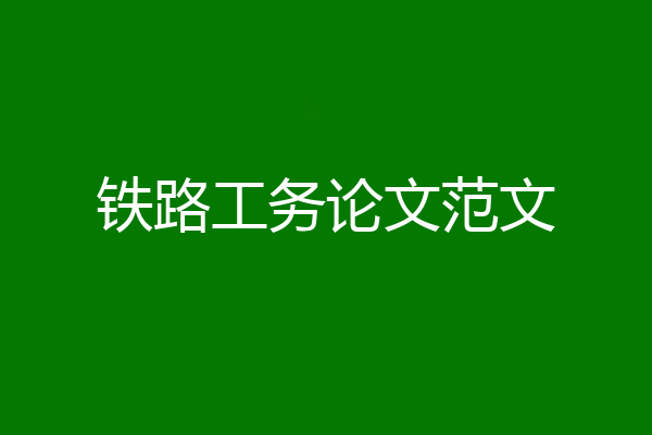 铁路工务论文范文