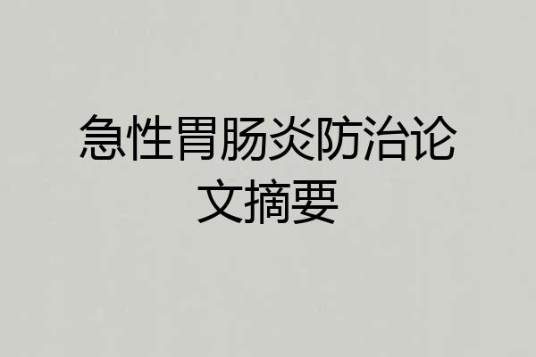 急性胃肠炎防治论文摘要