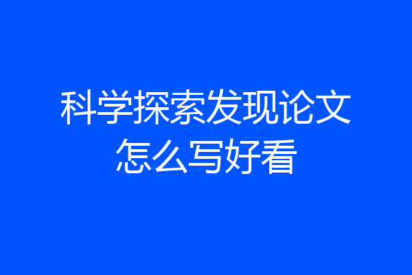 科学探索发现论文怎么写好看