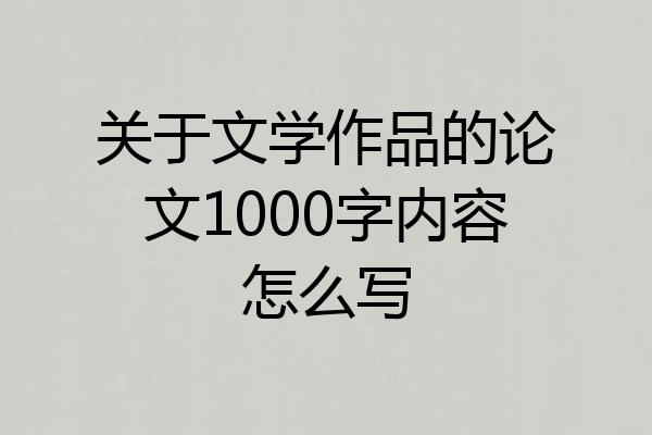 关于文学作品的论文1000字内容怎么写