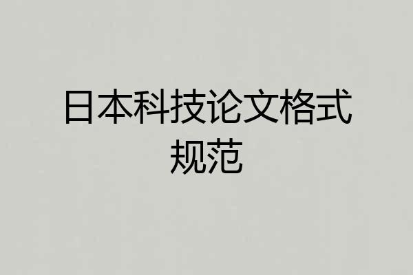 日本科技论文格式规范