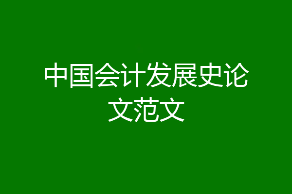 中国会计发展史论文范文