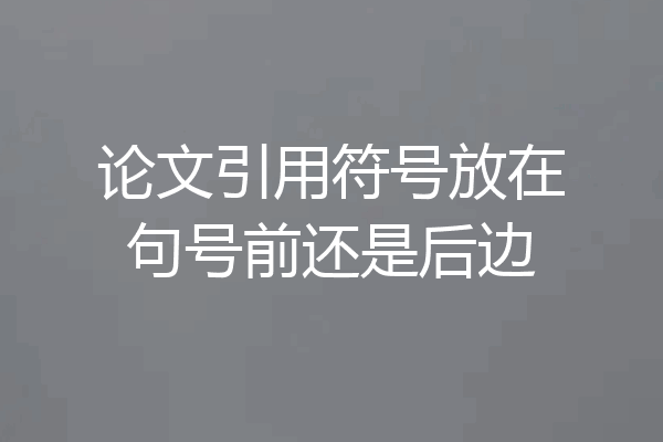 论文引用符号放在句号前还是后边