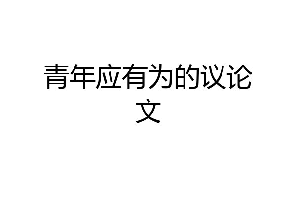 青年应有为的议论文