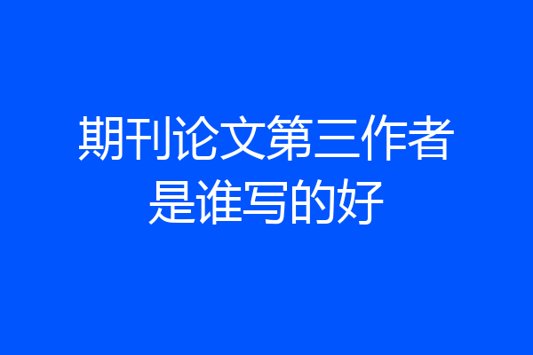 期刊论文第三作者是谁写的好