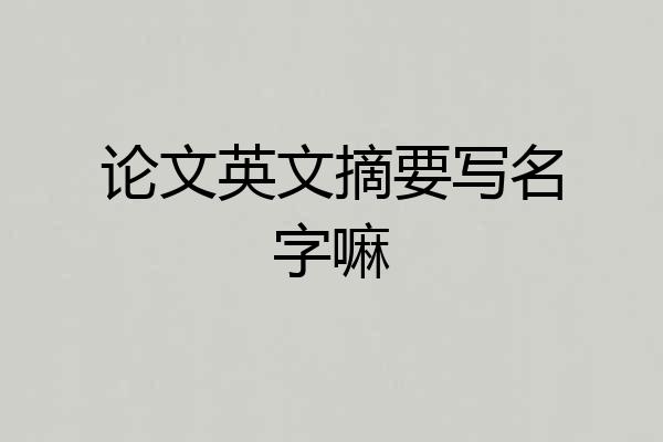 论文英文摘要写名字嘛