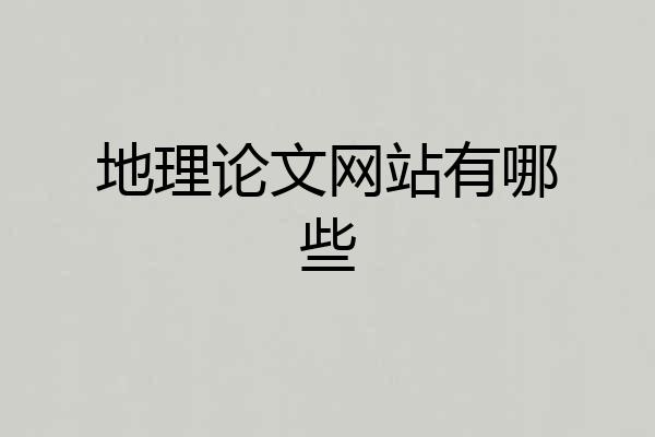 地理论文网站有哪些
