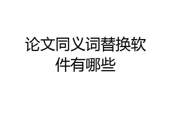 论文同义词替换软件有哪些