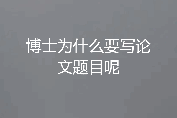 博士为什么要写论文题目呢