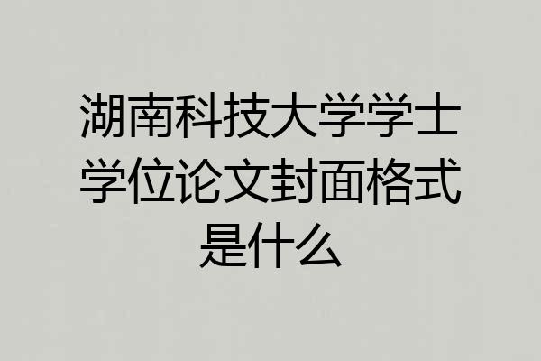 湖南科技大学学士学位论文封面格式是什么