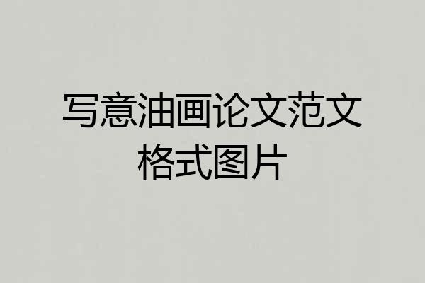 写意油画论文范文格式图片
