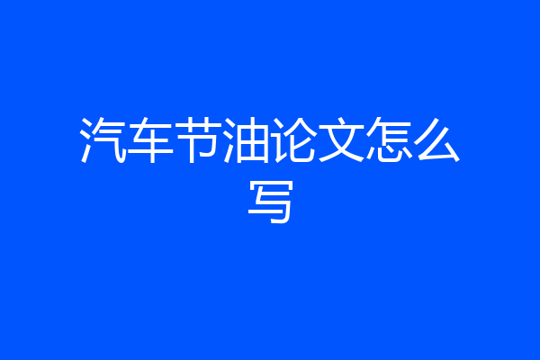 汽车节油论文怎么写