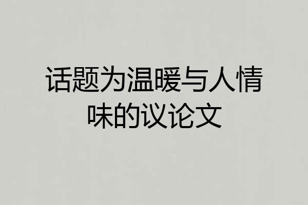 话题为温暖与人情味的议论文