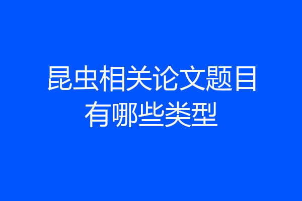 昆虫相关论文题目有哪些类型