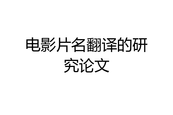 电影片名翻译的研究论文