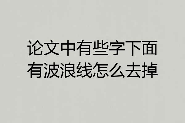 论文中有些字下面有波浪线怎么去掉