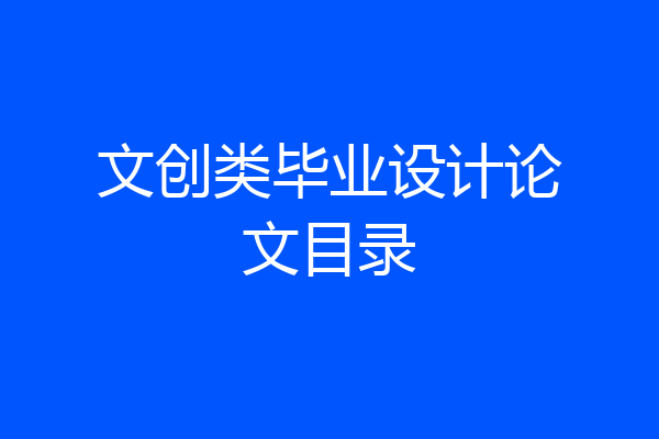 文创类毕业设计论文目录