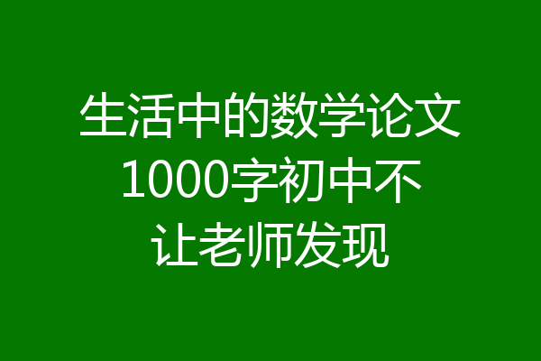 生活中的数学论文1000字初中不让老师发现