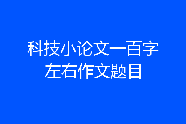 科技小论文一百字左右作文题目