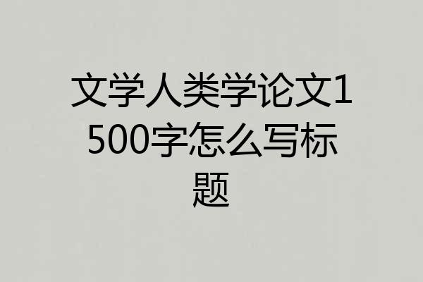 文学人类学论文1500字怎么写标题