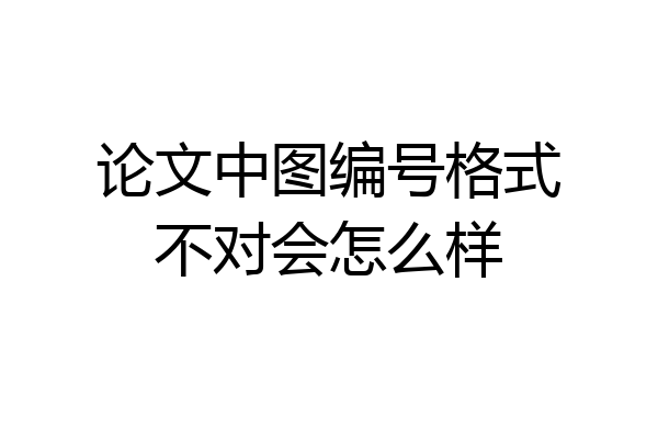 论文中图编号格式不对会怎么样