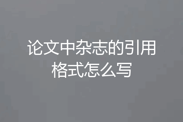 论文中杂志的引用格式怎么写