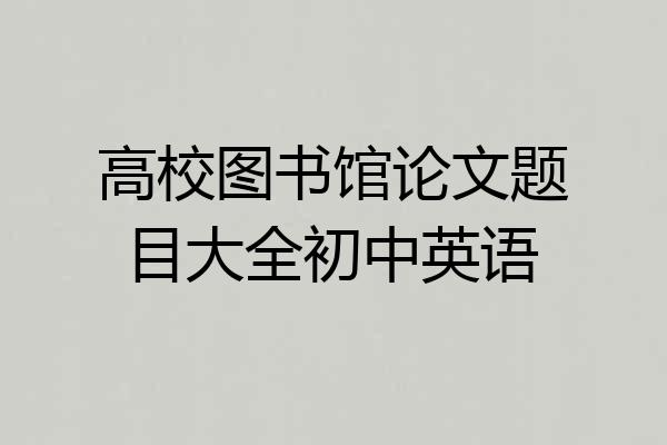 高校图书馆论文题目大全初中英语