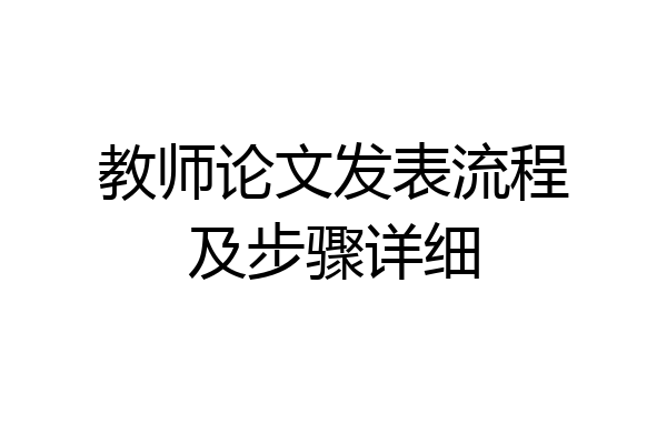 教师论文发表流程及步骤详细