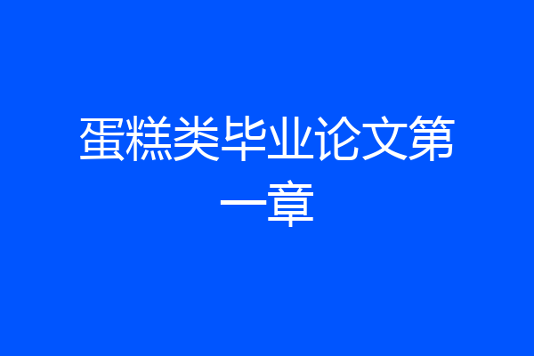 蛋糕类毕业论文第一章