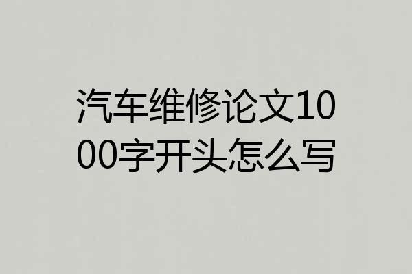 汽车维修论文1000字开头怎么写