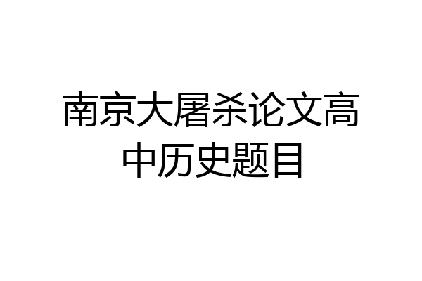 南京大屠杀论文高中历史题目