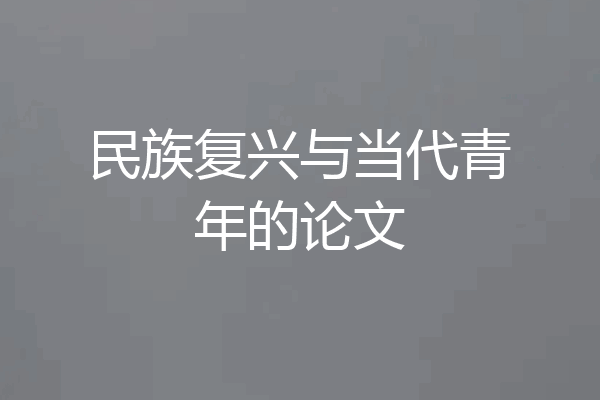 民族复兴与当代青年的论文